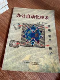 办公自动化技术:原理、使用、维护