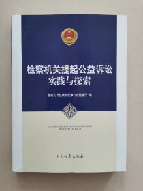 检察机关提起公益诉讼实践与探索