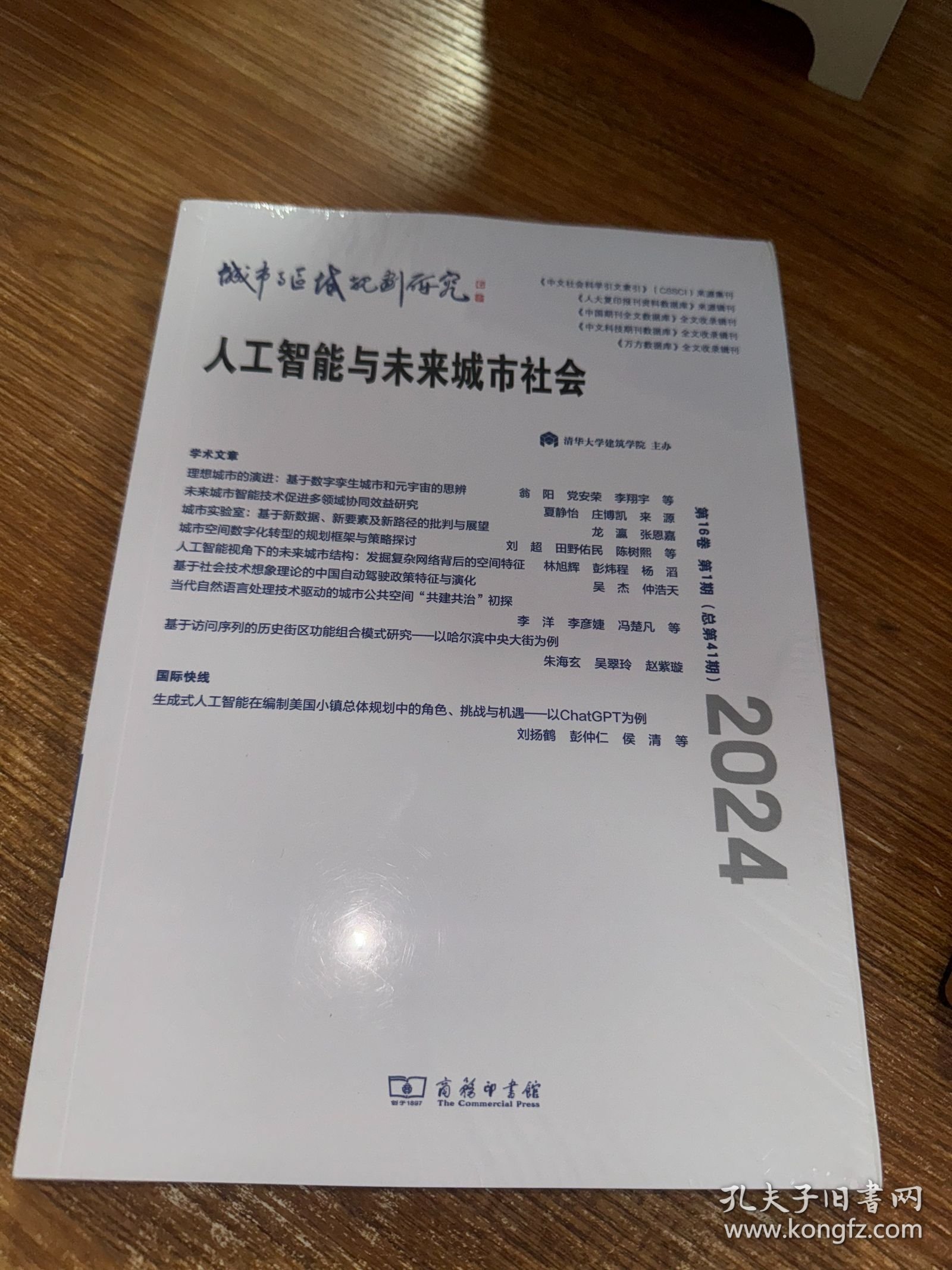 人工智能与未来城市社会 城市与区域规划研究(第16卷第1期，总第41期)