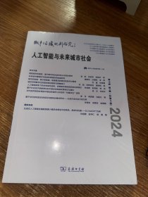 人工智能与未来城市社会 城市与区域规划研究(第16卷第1期，总第41期)
