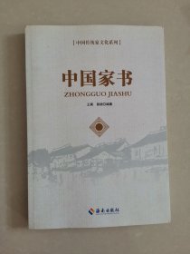 中国家书/中国传统家文化系列