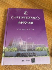 清华长庚临床病例精粹（内科学分册）