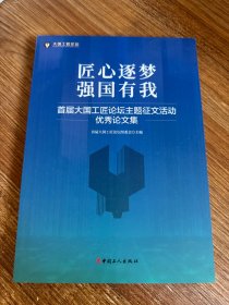 匠心逐梦 强国有我 首届大国工匠论坛主题征文活动优秀论文集