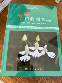 宁波植物图鉴（第五卷）