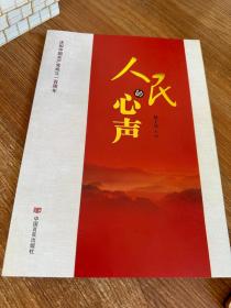 人民的心声