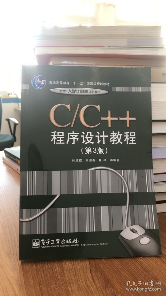 C、C++程序设计教程（第3版）/普通高等教育“十一五”国家级规划教材·21世纪大学计算机系列教材