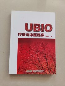 UBIO疗法与中医临床