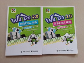 WeDo 2.0 智能机器人编程（科学启蒙上下）