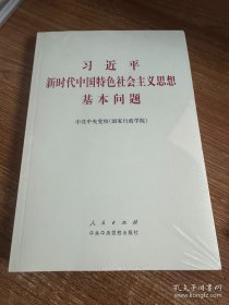 习近平新时代中国特色社会主义思想基本问题