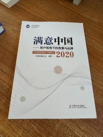 满意中国：用户视角下的质量与品牌.2020