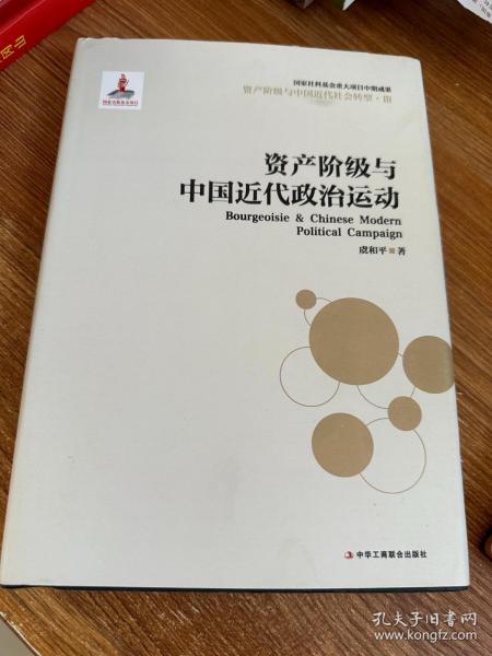 资产阶级与中国近代社会转型3：资产阶级与中国近代政治运动