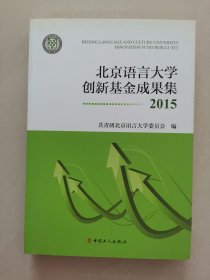 北京语言创新基金成果集-2015