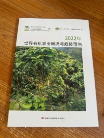 2022年世界有机农业概况与趋势预测