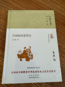 中国政治思想史