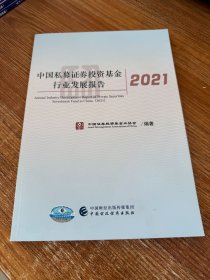 中国私募证券投资基金行业发展报告(2021)