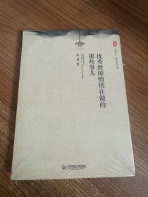 大夏书系·教育专业发展：优秀教师悄悄在做的那些事儿