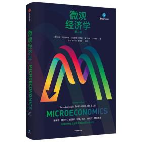 微观经济学9787521722451