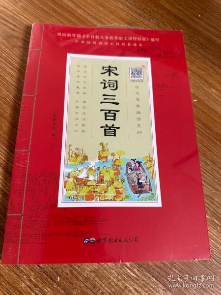 宋词三百首（诵国学经典品传统文化与圣贤为友与经典同行每日一读，受益一生中华经典诵读工程配套读本）