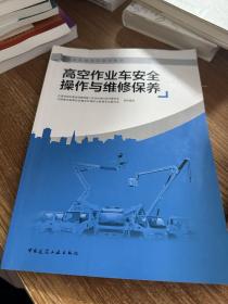 高空作业车安全操作与维修保养