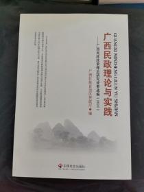 广西民政理论与实践：广西民政政策理论研究成果选编（2016）