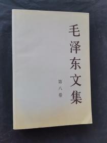 毛泽东文集（第8卷）