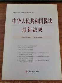 中华人民共和国税法 最新法规 2019年1月 总期264期