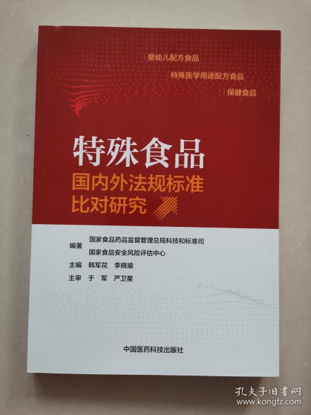 特殊食品国内外法规标准比对研究