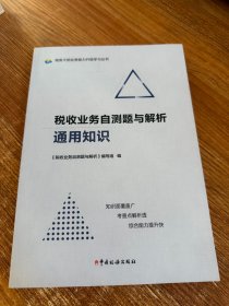 税收业务自测题与解析通用知识