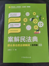 案解民法典——群众身边的法律顾问·合同编