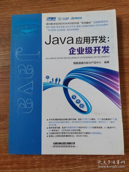 Java应用开发：企业级开发