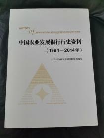 中国农业发展银行行史资料（1994——2014）