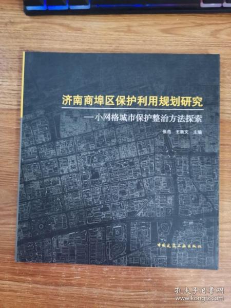 济南商埠区保护利用规划研究