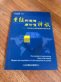 重组地的桎梏与价值释放--煤炭企业兼并重组的成功之道