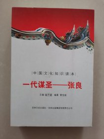 中国文化知识读本：一代谋圣张良