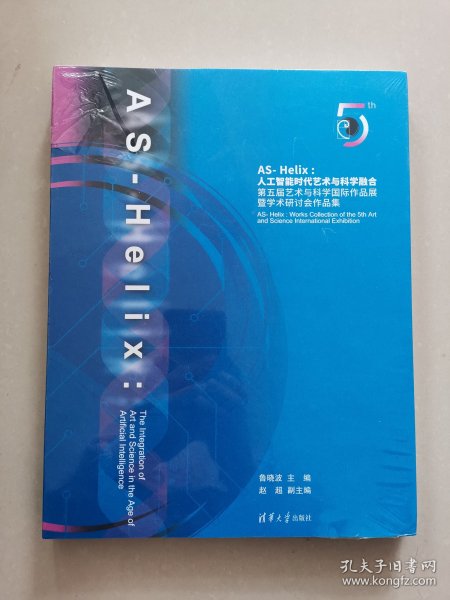 AS-Helix--人工智能时代艺术与科学融合(第五届艺术与科学国际作品展暨学术研讨会作品集)