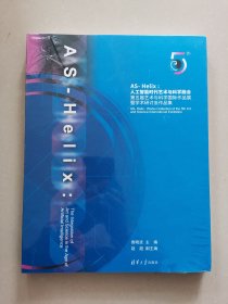 AS-Helix--人工智能时代艺术与科学融合(第五届艺术与科学国际作品展暨学术研讨会作品集)