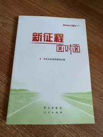 《新征程面对面—理论热点面对面·2021》