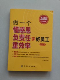 做一个懂感恩负责任重效率的好员工（第2版）