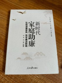 新时代家庭助廉：弘扬清廉家风 筑牢廉洁防线