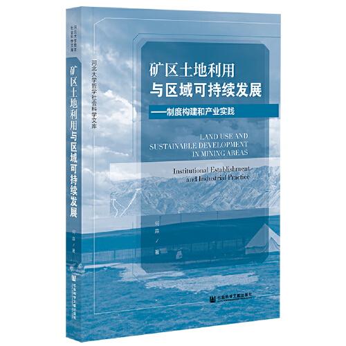 矿区土地利用与区域可持续发展：制度构建和产业实践