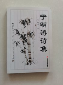 于明涛诗集