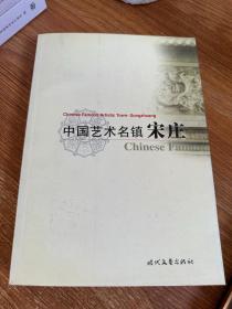 中国艺术名镇宋庄