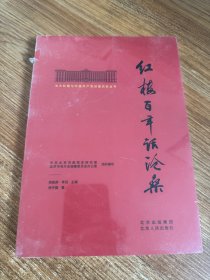 北大红楼与中国共产党创建历史丛书  红楼百年话沧桑