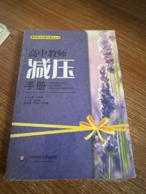 教师职业发展与减压丛书:高中教师减压手册