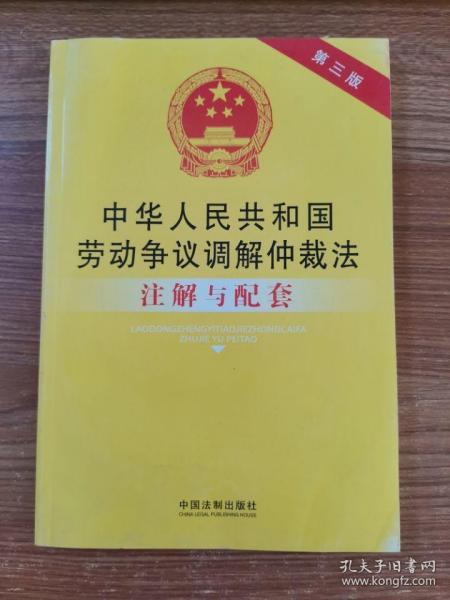 中华人民共和国劳动争议调解仲裁法注解与配套（第三版）