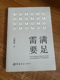 满足需要