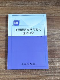 英语语言文学与文化理论研究