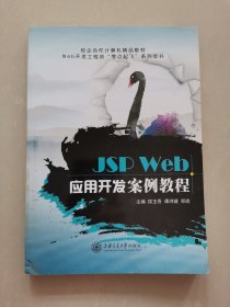 JSP Web应用开发案例教程