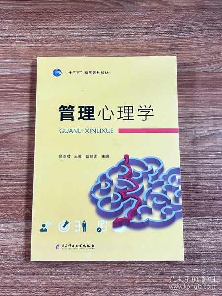 管理心理学