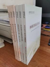 全国基层干部学习培训教材：乡村振兴政策法规解读，城市基层治理政策法规解读（六册合售）